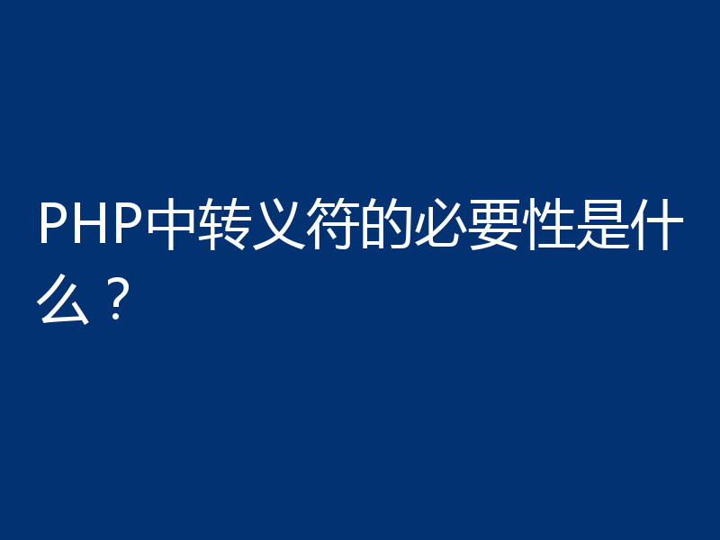 PHP中转义符的必要性是什么？
