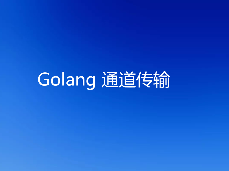 Golang 通道传输