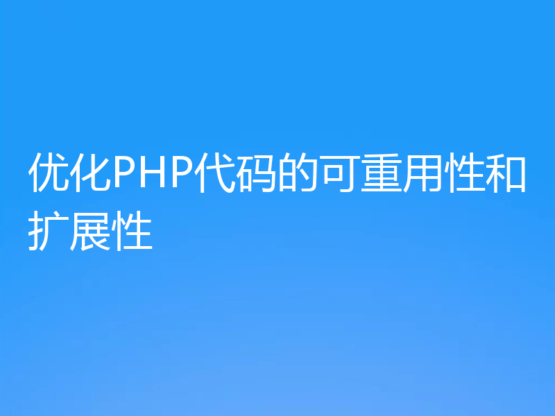 优化PHP代码的可重用性和扩展性