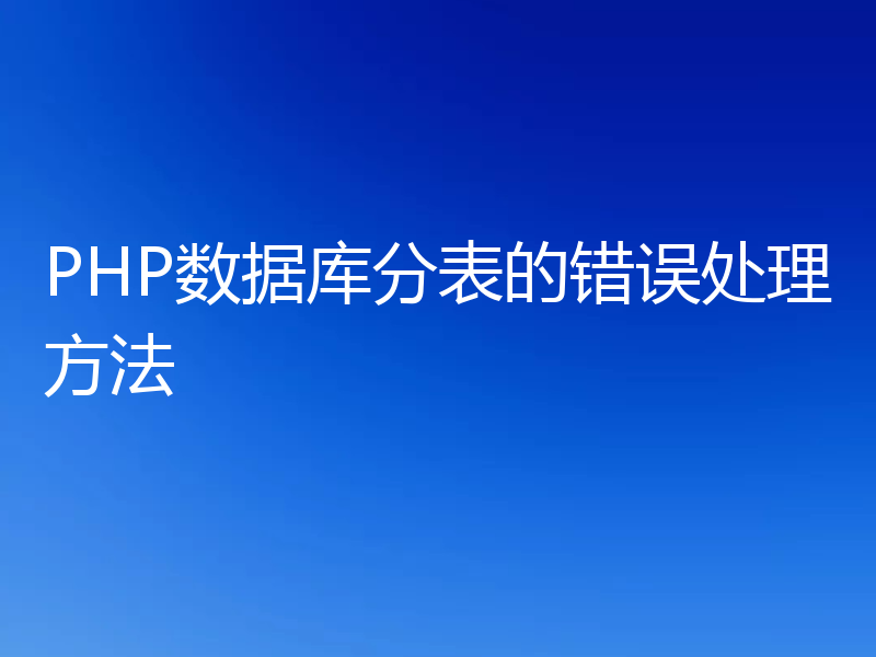 PHP数据库分表的错误处理方法