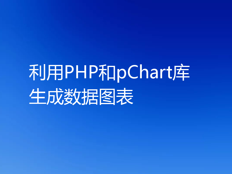 利用PHP和pChart库生成数据图表