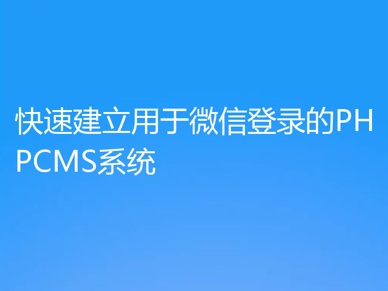 快速建立用于微信登录的PHPCMS系统