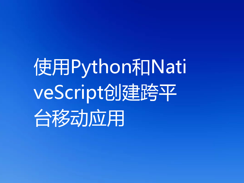使用Python和NativeScript创建跨平台移动应用