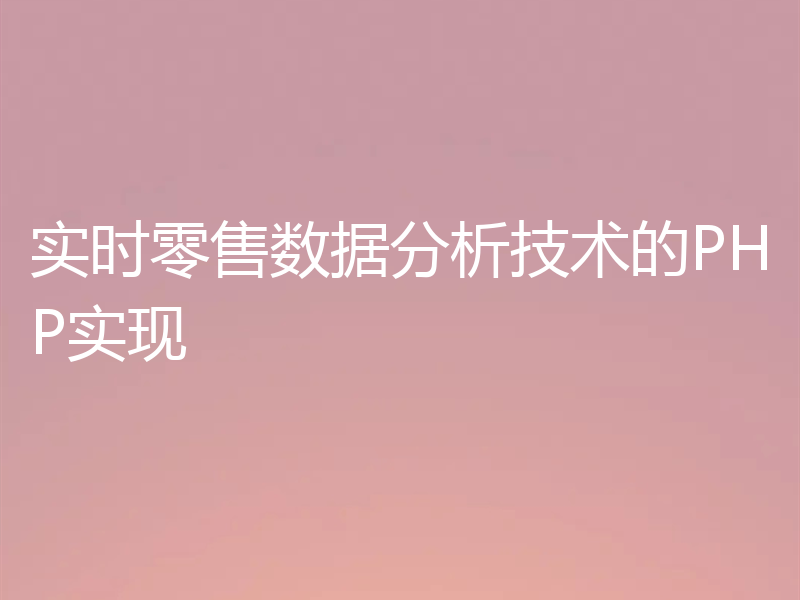 实时零售数据分析技术的PHP实现