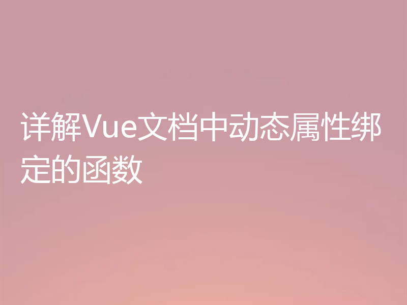 详解Vue文档中动态属性绑定的函数