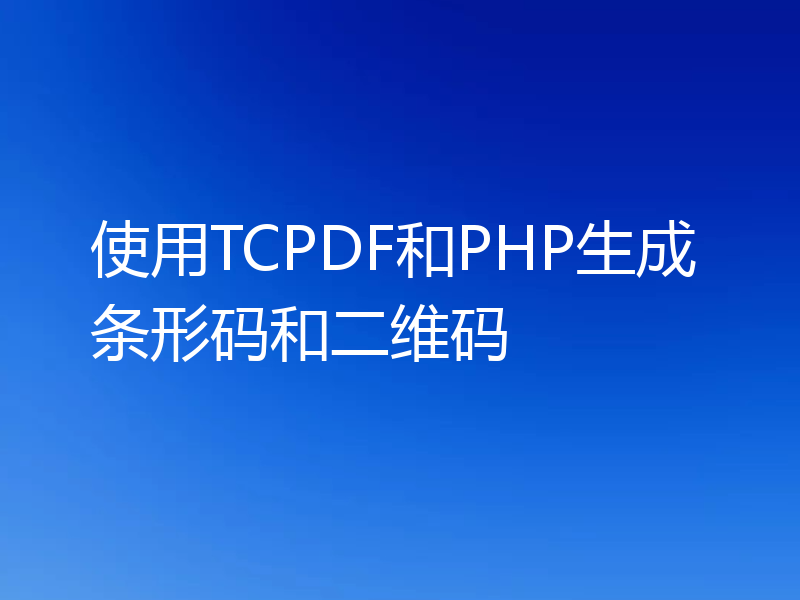 使用TCPDF和PHP生成条形码和二维码