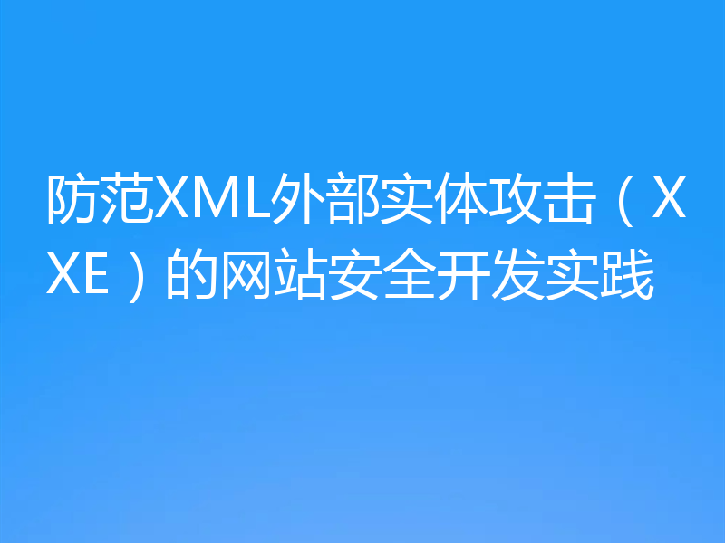 防范XML外部实体攻击（XXE）的网站安全开发实践
