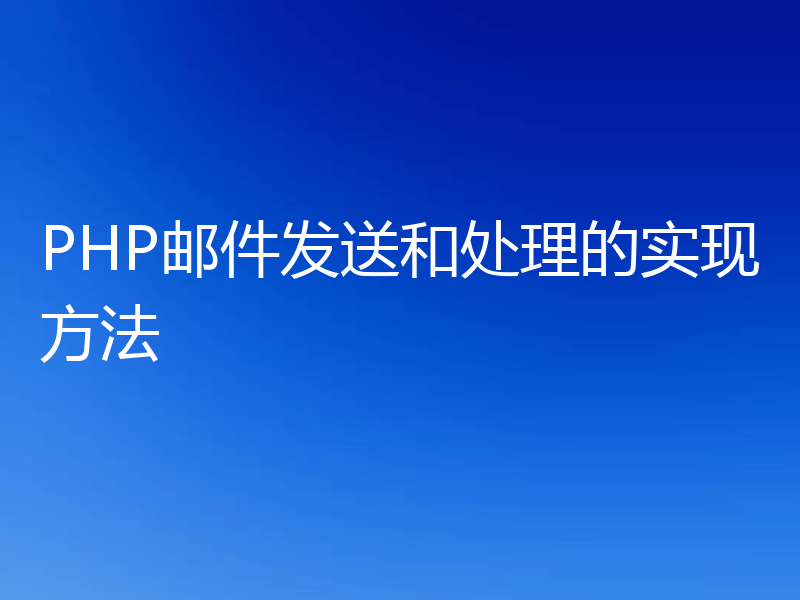 PHP邮件发送和处理的实现方法
