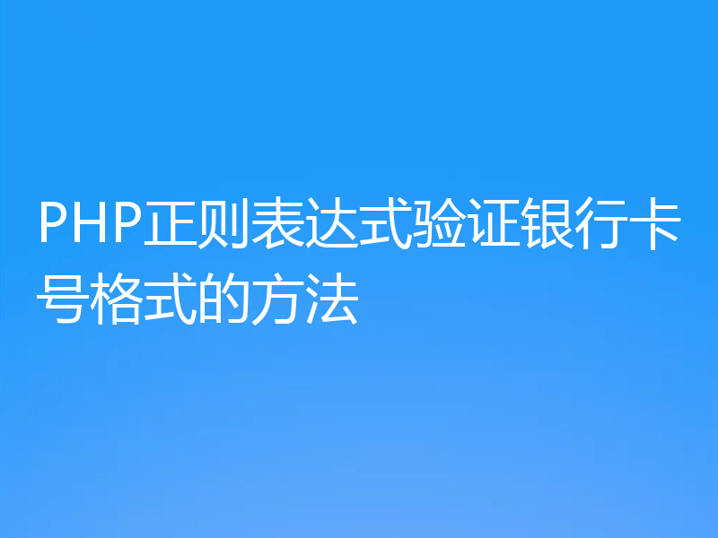 PHP正则表达式验证银行卡号格式的方法
