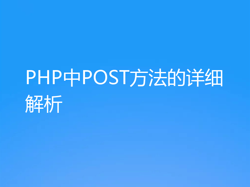 PHP中POST方法的详细解析