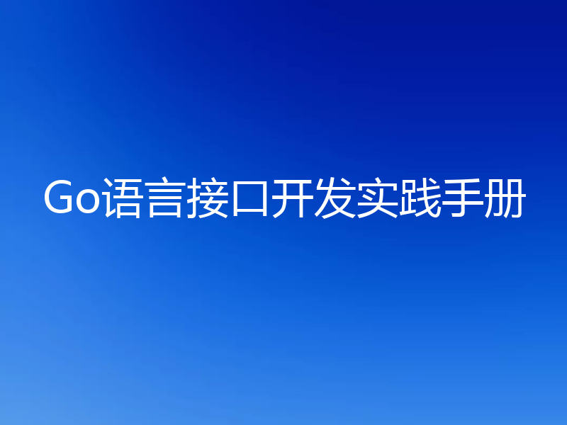 Go语言接口开发实践手册