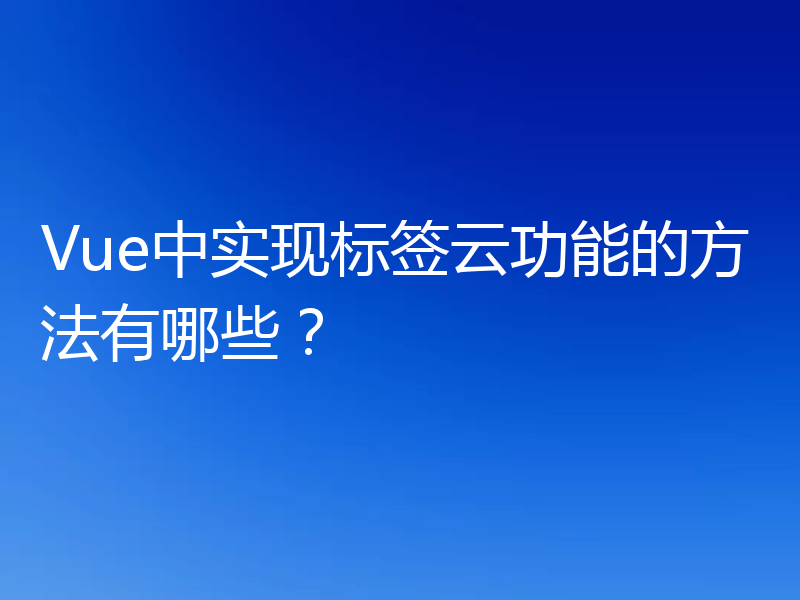 Vue中实现标签云功能的方法有哪些？