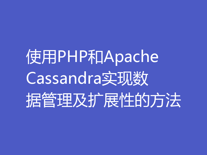 使用PHP和Apache Cassandra实现数据管理及扩展性的方法