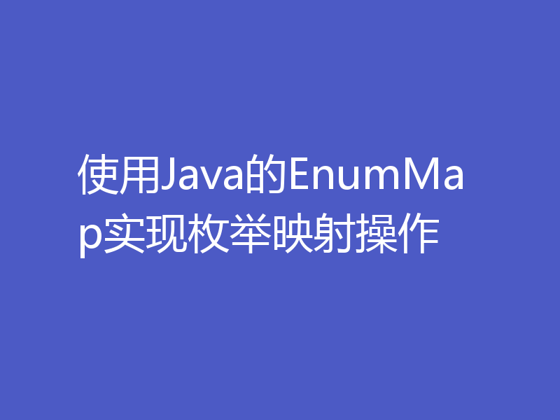 使用Java的EnumMap实现枚举映射操作