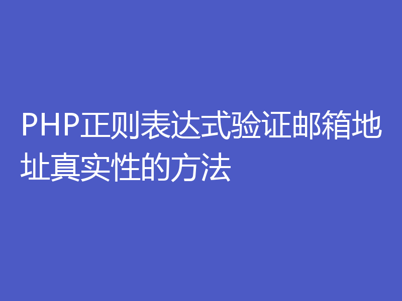 PHP正则表达式验证邮箱地址真实性的方法