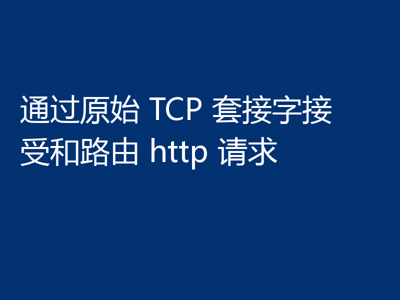 通过原始 TCP 套接字接受和路由 http 请求