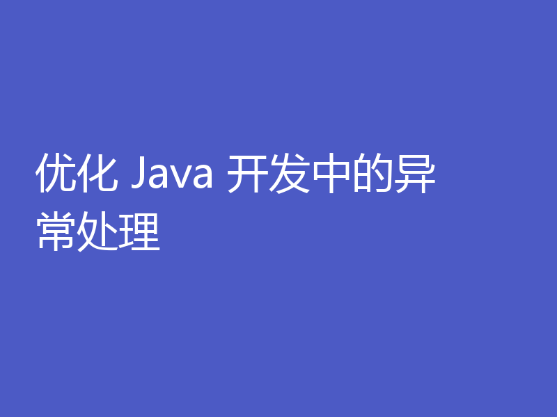 优化 Java 开发中的异常处理