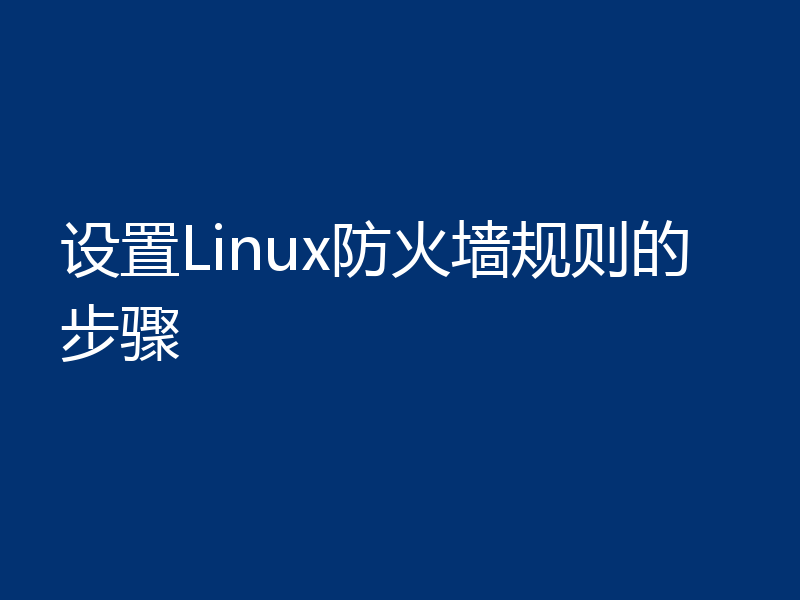 设置Linux防火墙规则的步骤