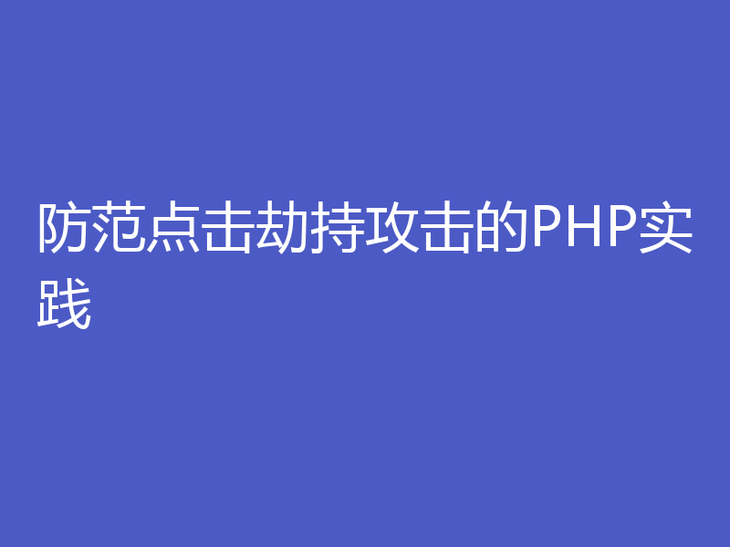 防范点击劫持攻击的PHP实践