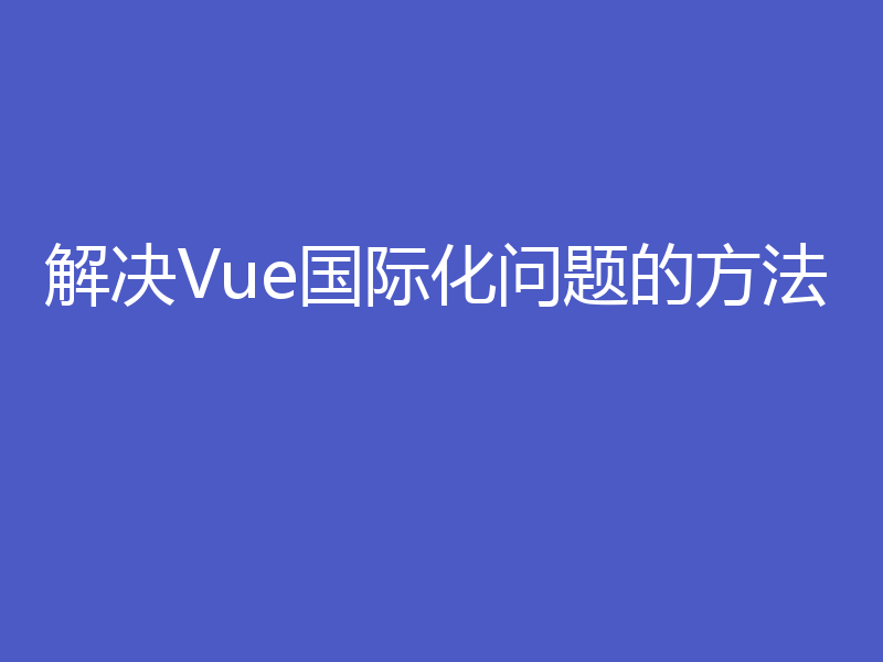解决Vue国际化问题的方法