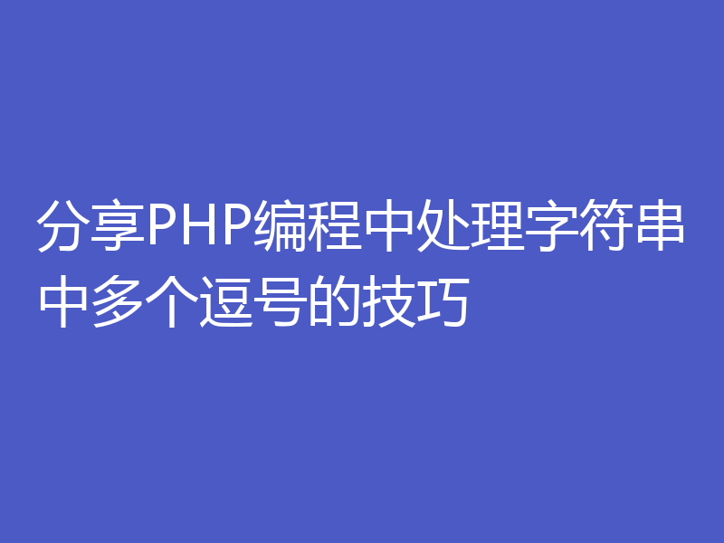 分享PHP编程中处理字符串中多个逗号的技巧