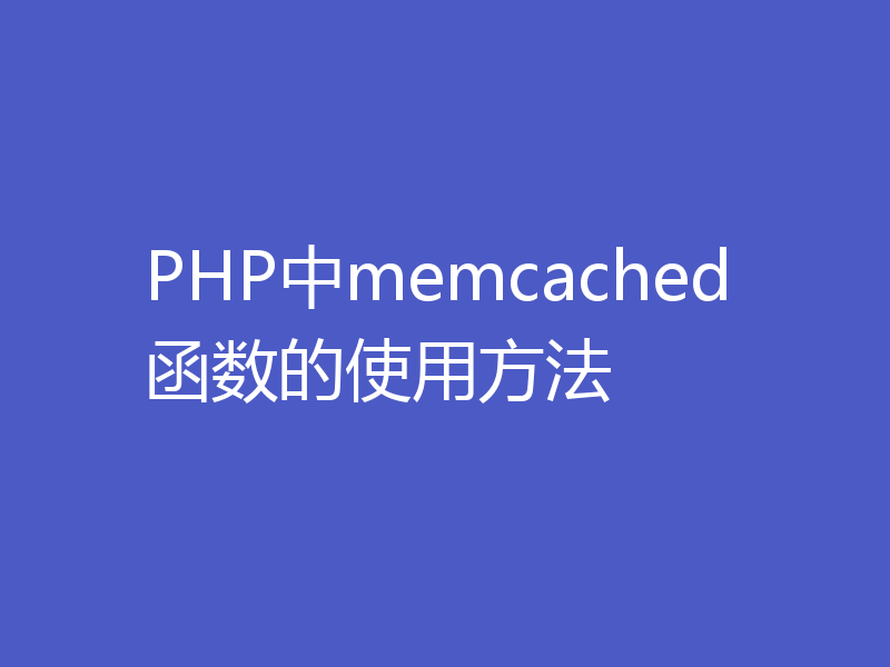 PHP中memcached函数的使用方法