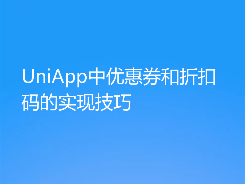 UniApp中优惠券和折扣码的实现技巧