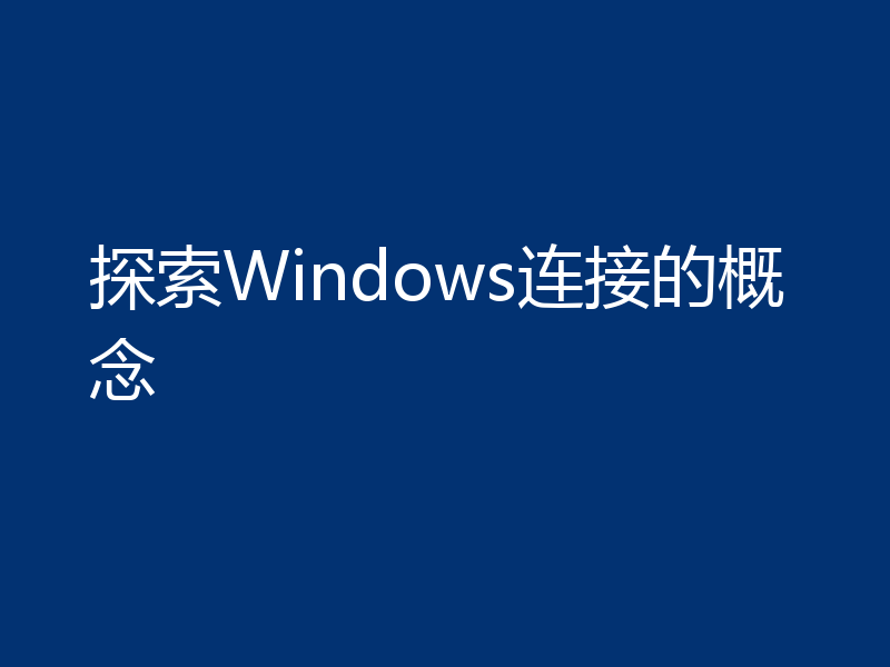 探索Windows连接的概念