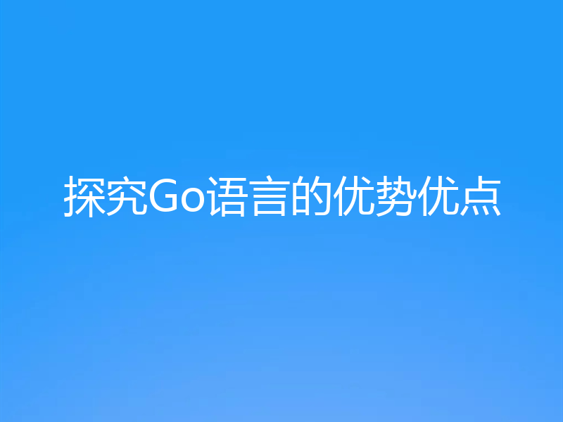 探究Go语言的优势优点