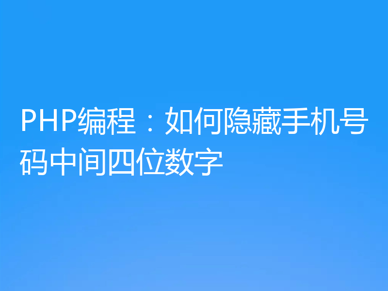 PHP编程：如何隐藏手机号码中间四位数字