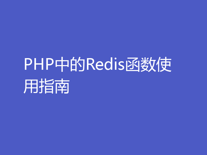 PHP中的Redis函数使用指南