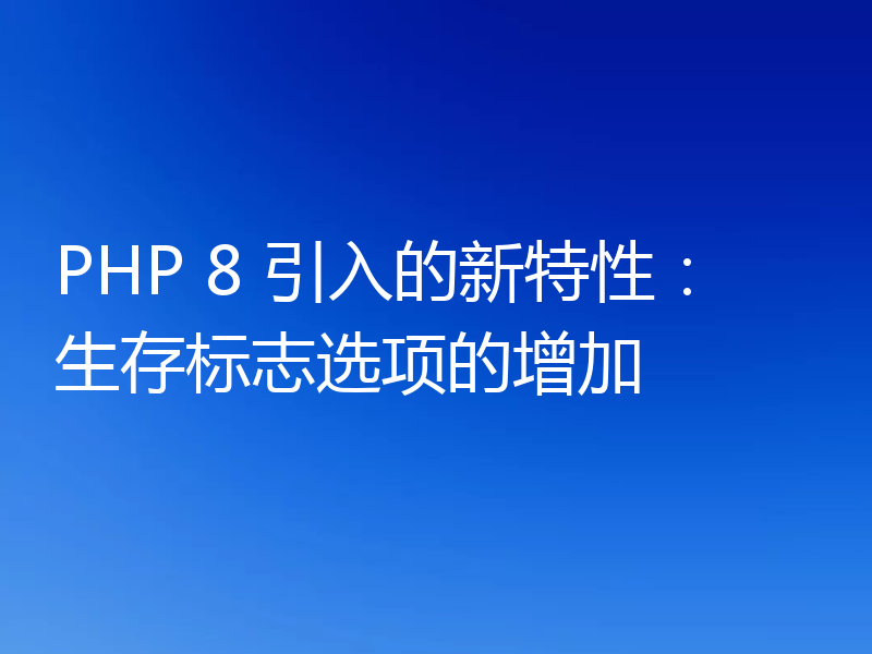 PHP 8 引入的新特性：生存标志选项的增加