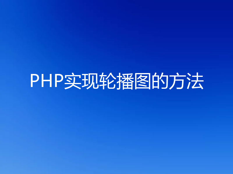 PHP实现轮播图的方法