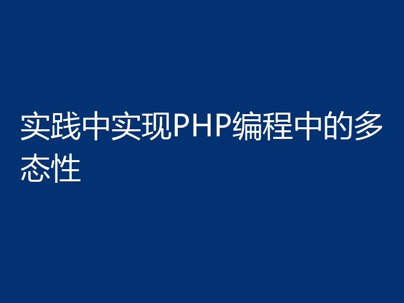 实践中实现PHP编程中的多态性