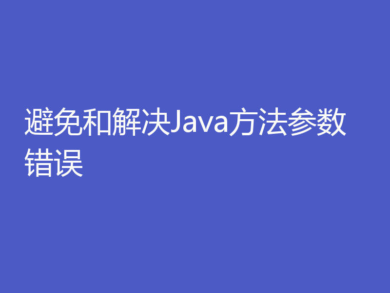 避免和解决Java方法参数错误