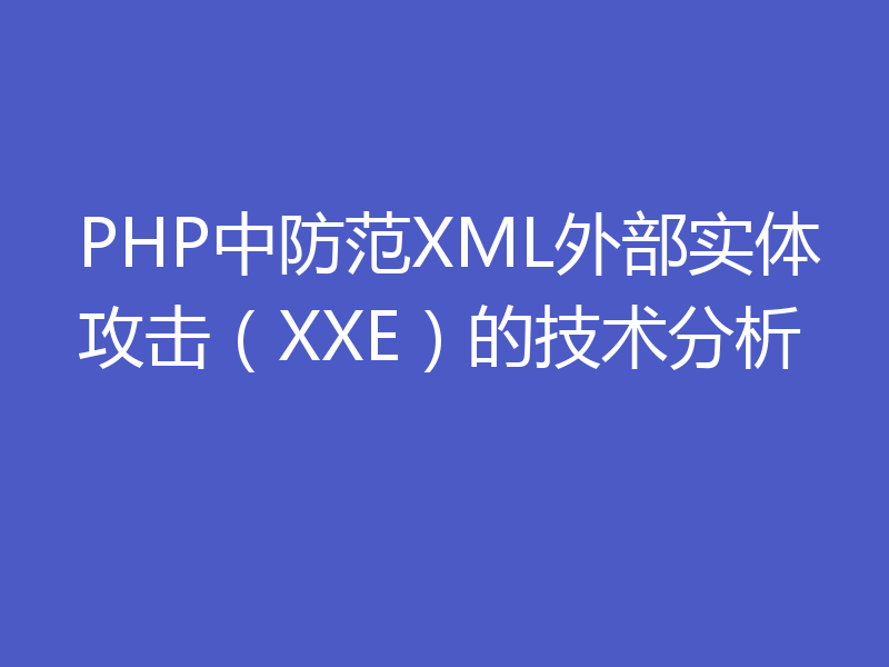 PHP中防范XML外部实体攻击（XXE）的技术分析