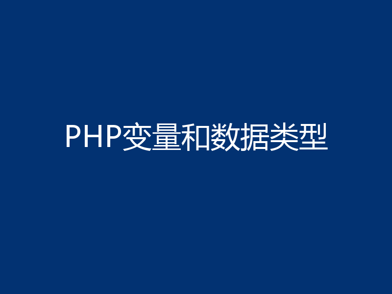 PHP变量和数据类型