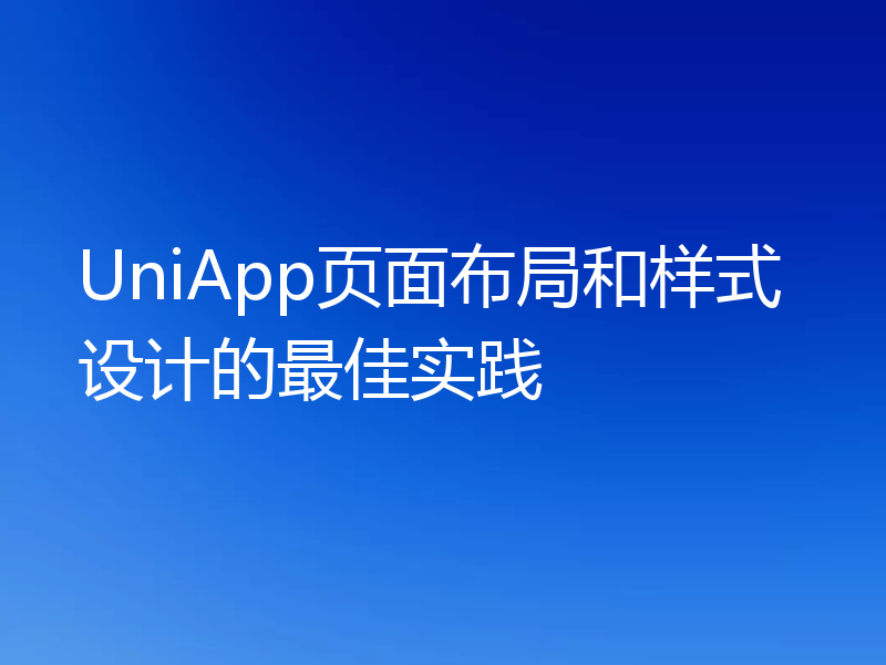 UniApp页面布局和样式设计的最佳实践