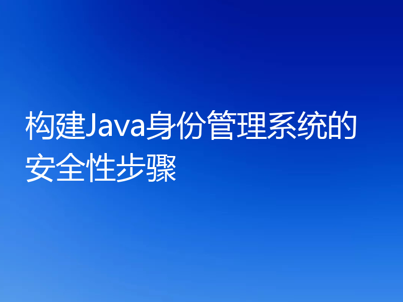 构建Java身份管理系统的安全性步骤