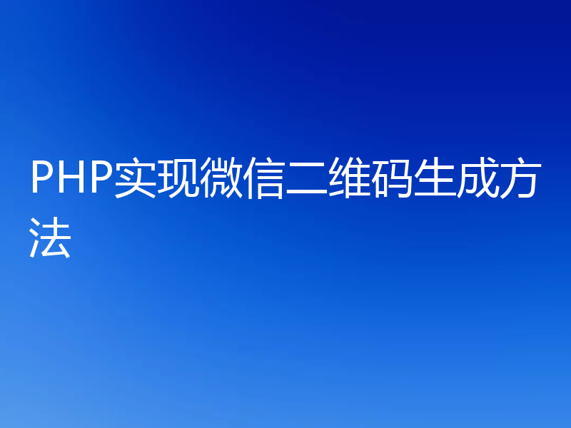 PHP实现微信二维码生成方法