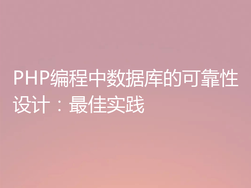 PHP编程中数据库的可靠性设计：最佳实践