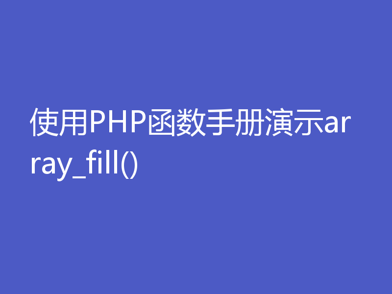 使用PHP函数手册演示array_fill()