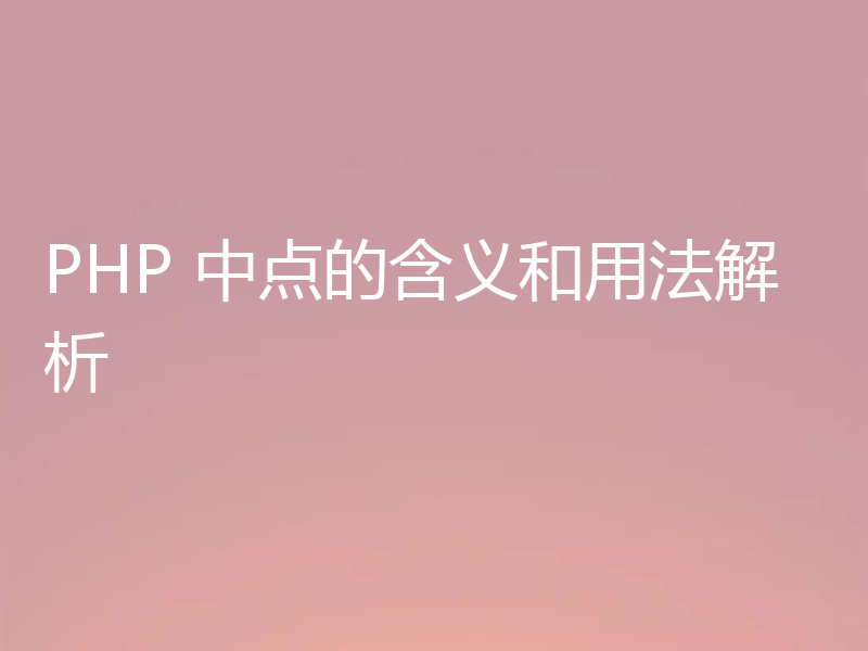 PHP 中点的含义和用法解析