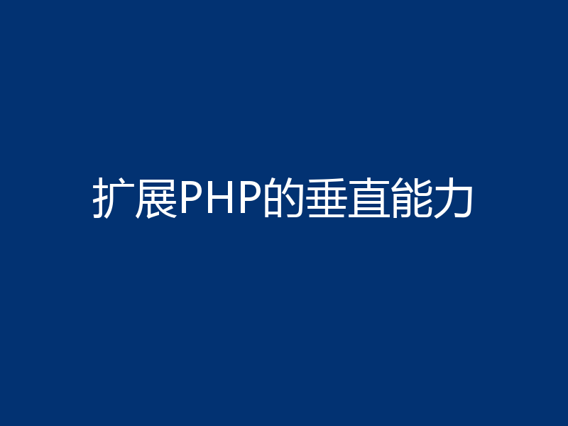 扩展PHP的垂直能力
