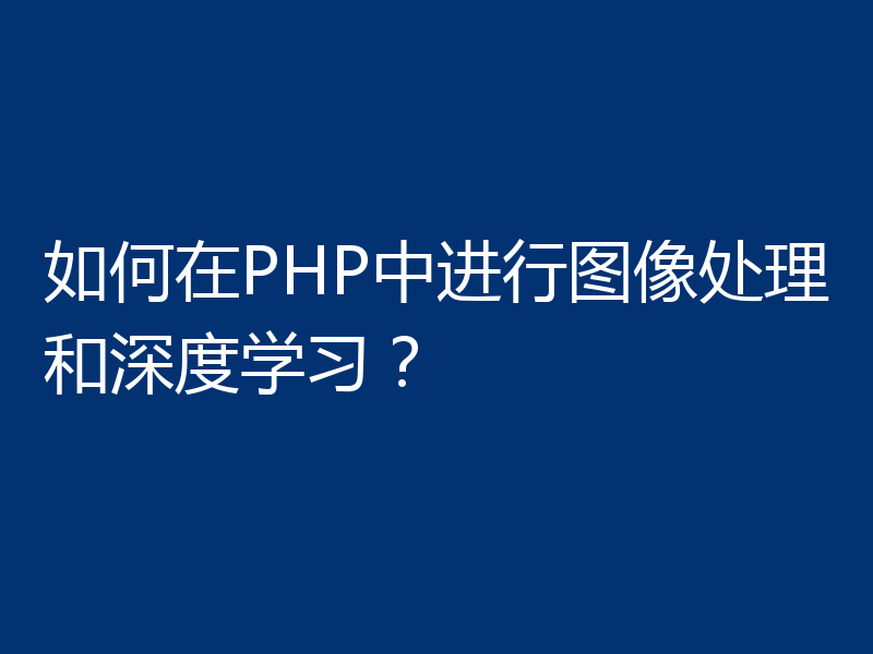 如何在PHP中进行图像处理和深度学习？