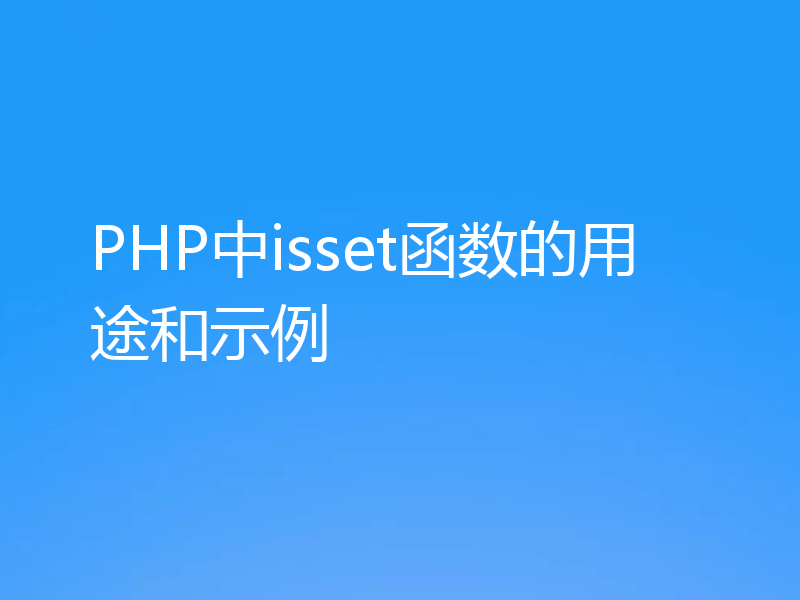 PHP中isset函数的用途和示例