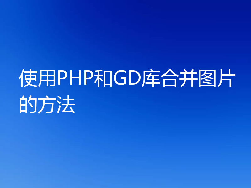 使用PHP和GD库合并图片的方法