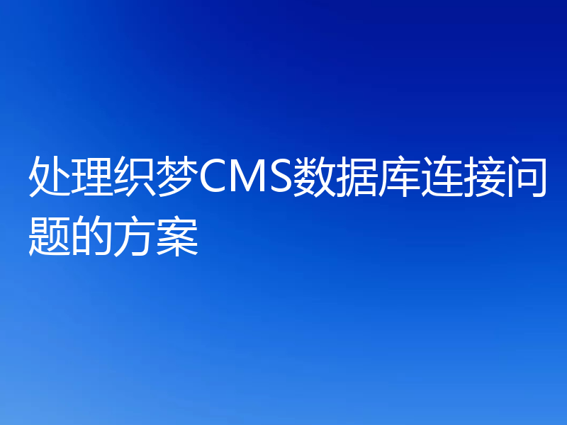 处理织梦CMS数据库连接问题的方案