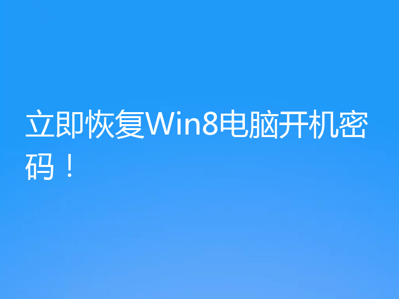 立即恢复Win8电脑开机密码！