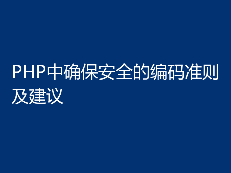 PHP中确保安全的编码准则及建议